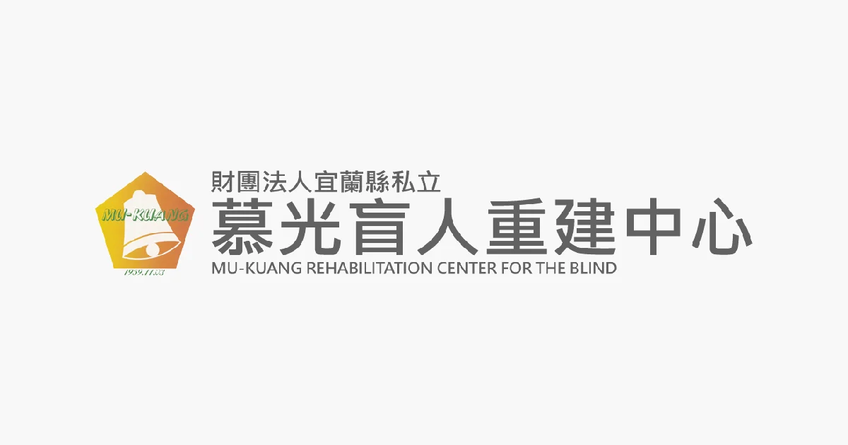 財團法人宜蘭縣私立慕光盲人重建中心